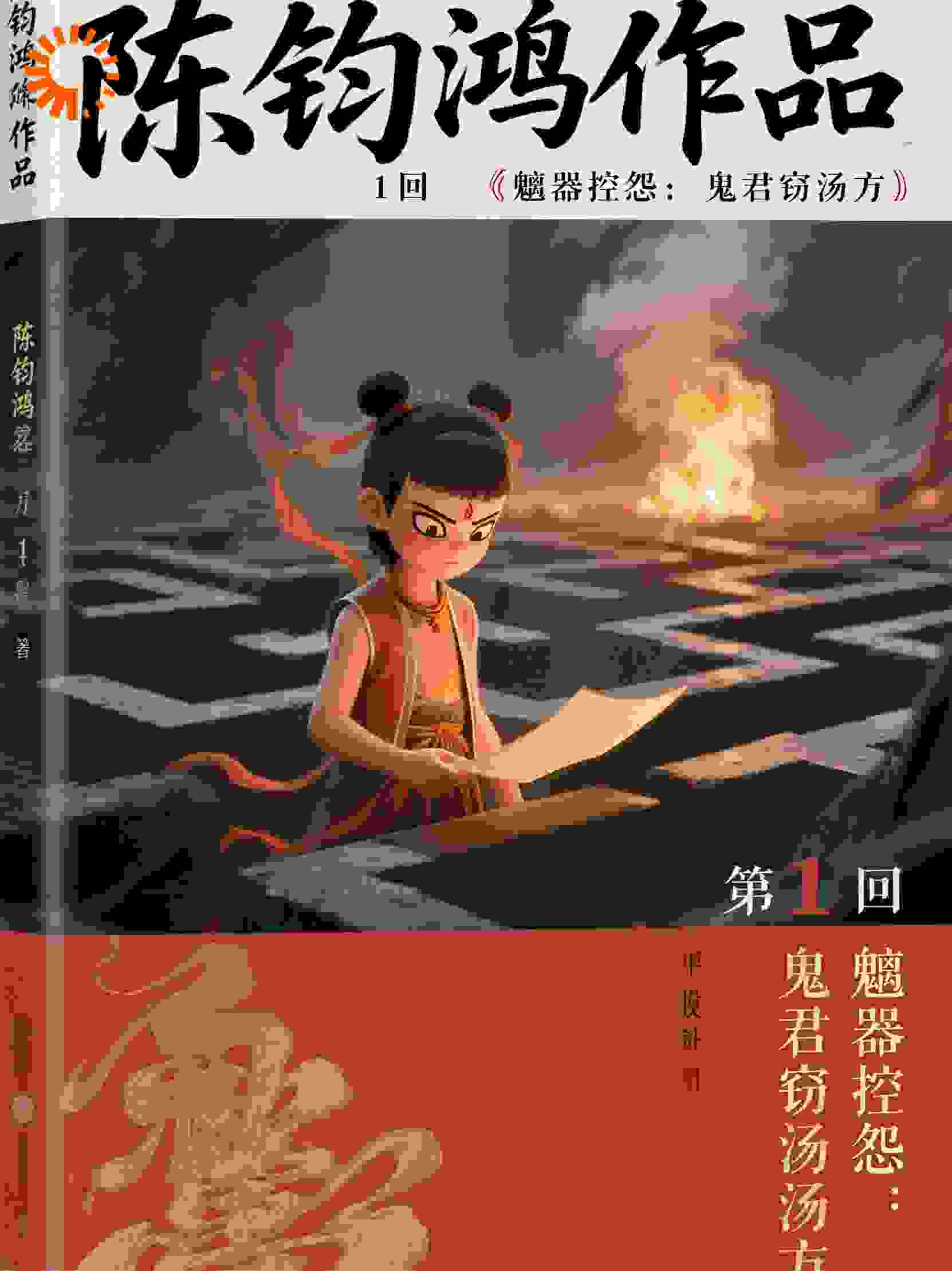 哪吒5卷第20部轮回迷局第1回魂器控怨：鬼君窃汤方