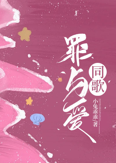 罪与爱同歌