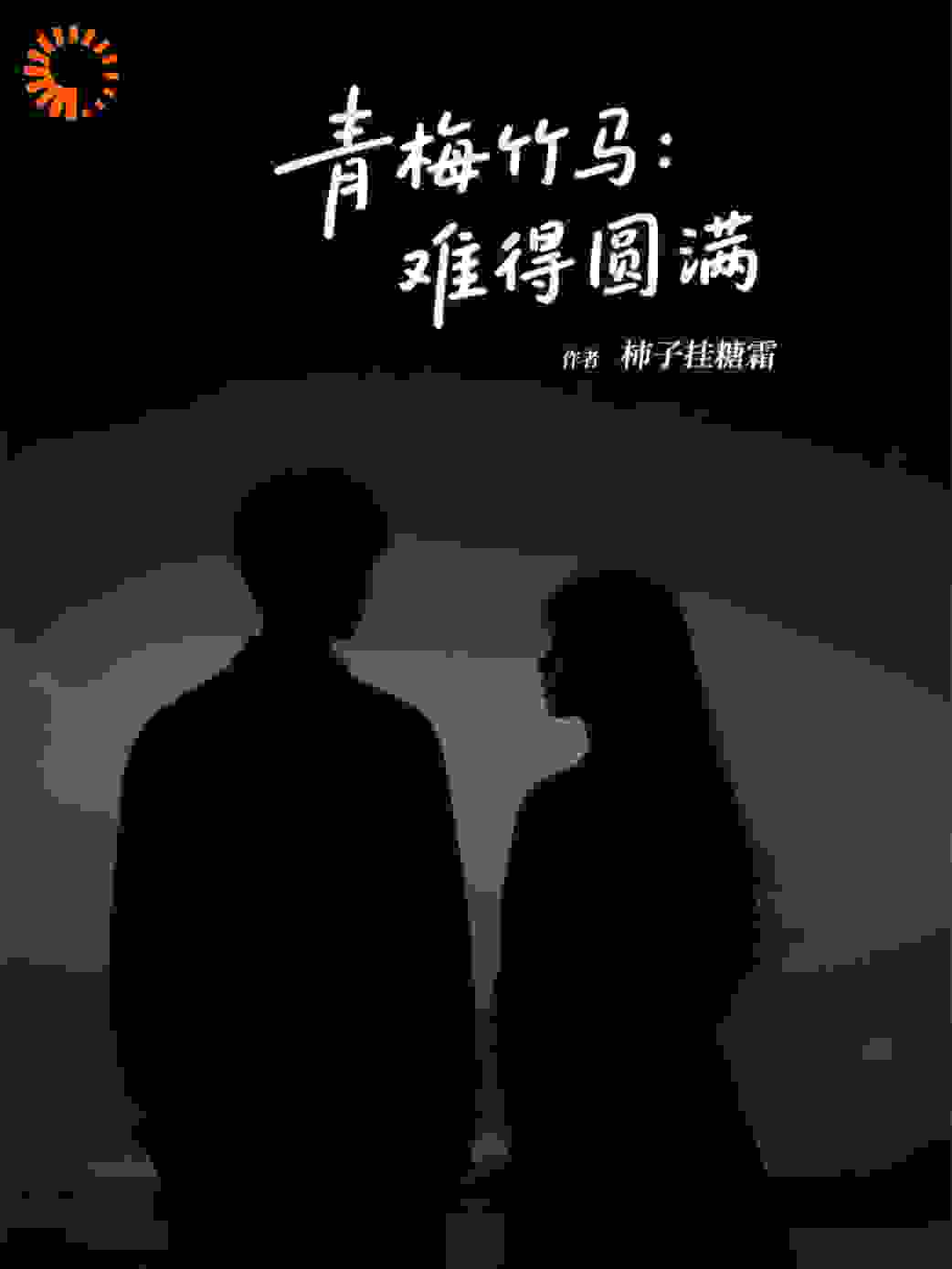 青梅竹马：难得圆满