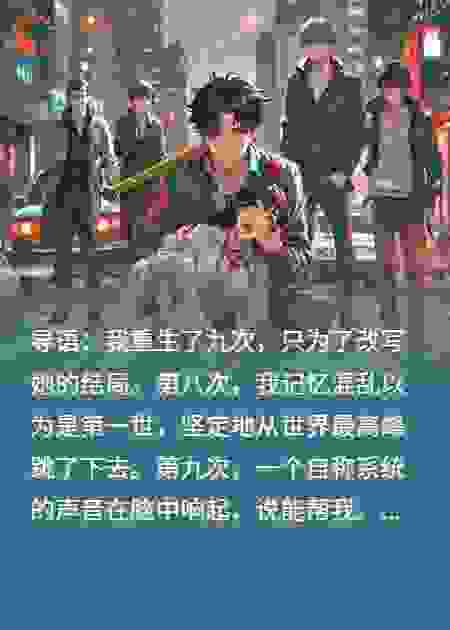 我重生九次，只为救她