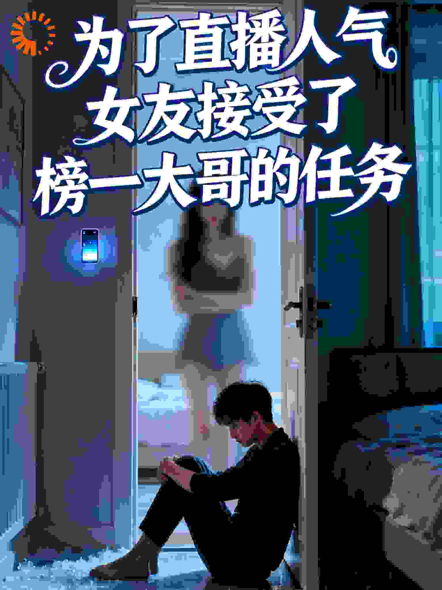 为了直播人气，女友接受了榜一大哥的任务