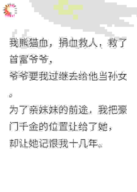 被亲妹害死后，我当上了豪门千金