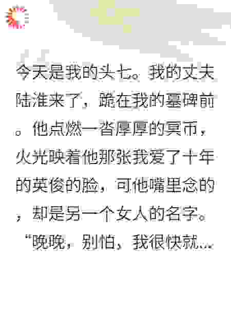 头七当晚，老公给白月光烧了三千万冥币