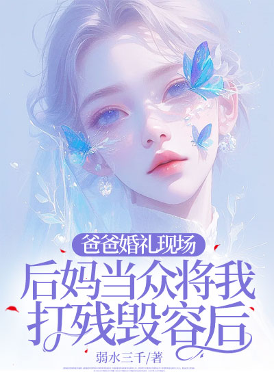 爸爸婚礼现场，后妈当众将我打残毁容后