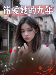 错爱她的九年