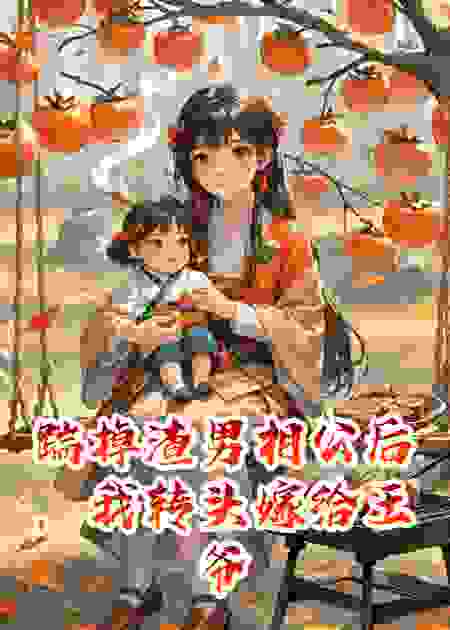 踹掉渣男相公后，我转头嫁给王爷