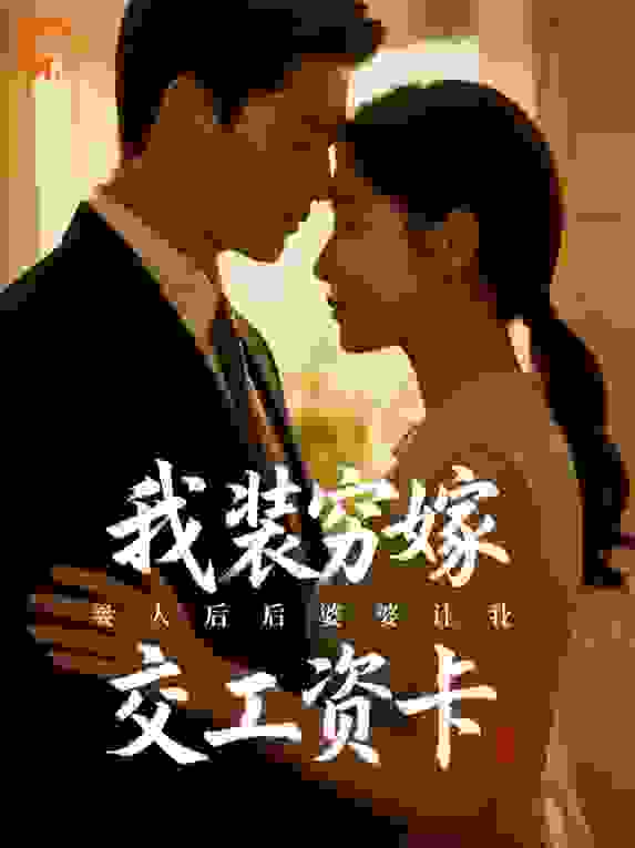 我装穷嫁人后婆婆让我上交工资卡