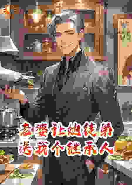 老婆让她徒弟，送我个继承人