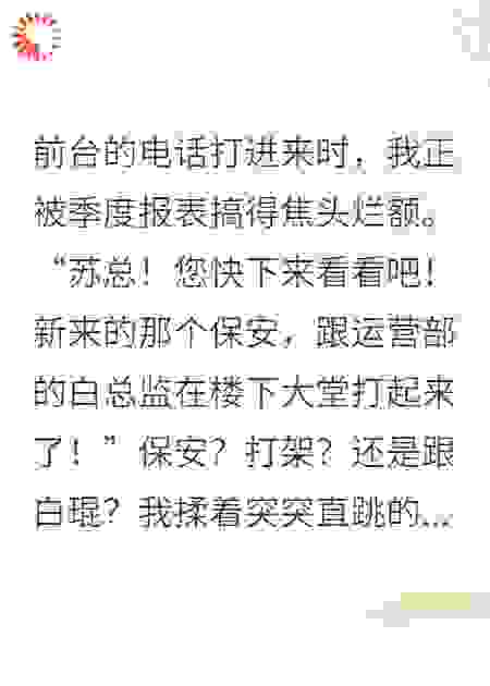 前夫破产后，来我公司当保安