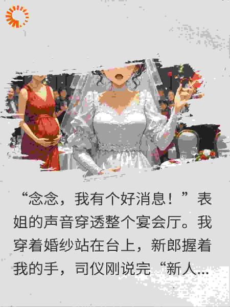 表姐在我婚礼上宣布怀孕，我妈把份子钱退了