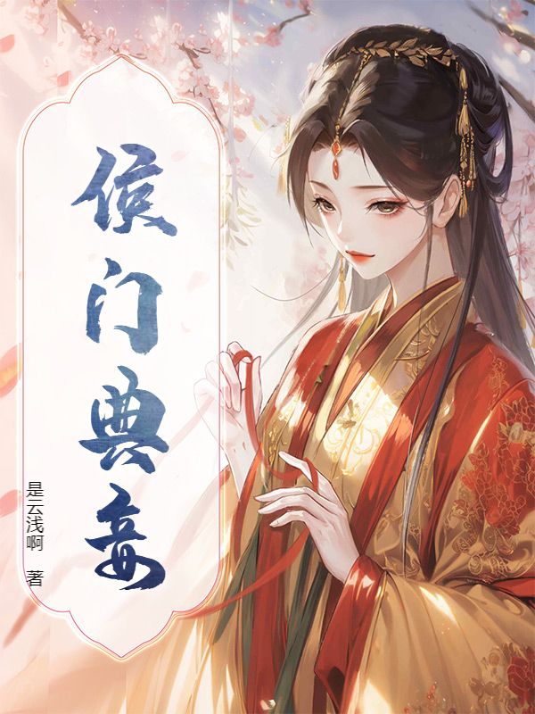 侯门典妾