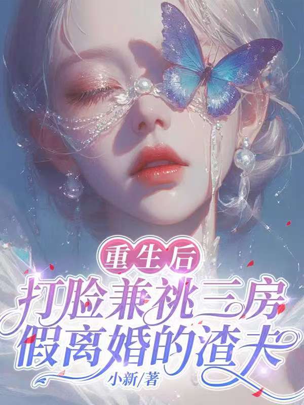 重生后，打脸兼祧三房假离婚的渣夫