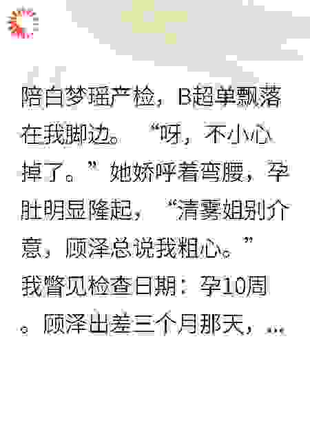 陪闺蜜产检，她怀着我丈夫孩子