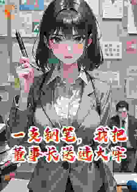 一支钢笔，我把董事长送进大牢