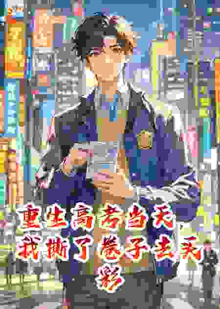 重生高考当天，我撕了卷子去买彩票