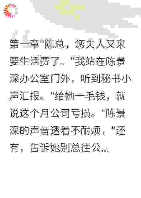 老公给白月光一千万，给我一毛钱