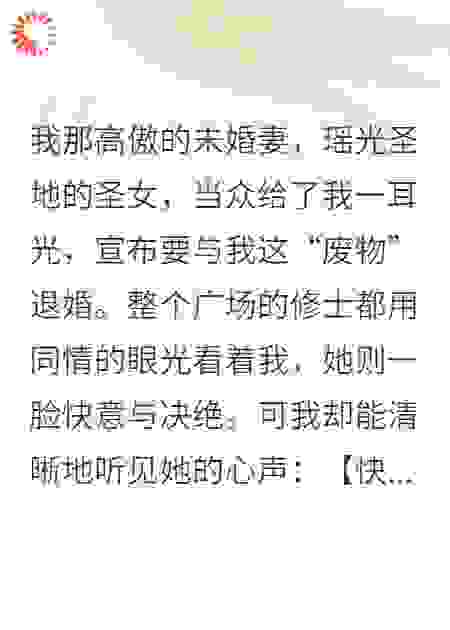 退婚当天，我听见圣女心声后，把信物扔进粪坑
