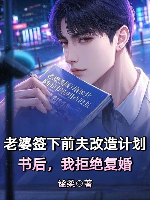 老婆签下前夫改造计划书后，我拒绝复婚
