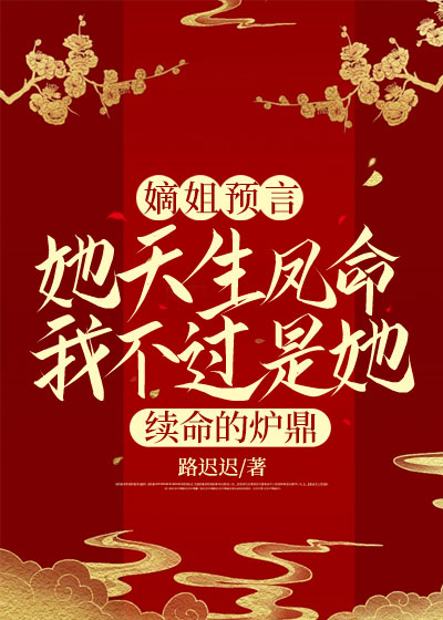 嫡姐预言，她天生凤命我不过是她续命的炉鼎
