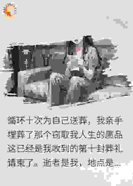 我收到的葬礼请柬，逝者竟是我自己
