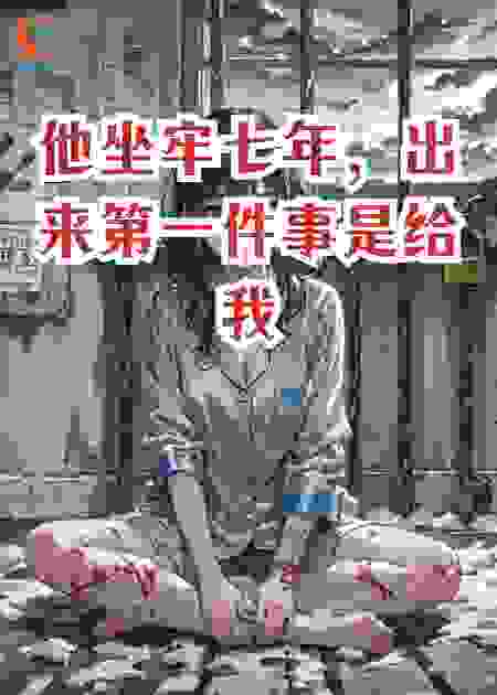 他坐牢七年，出来第一件事是给我立碑