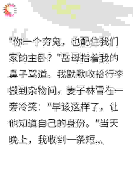 岳母赶我住杂物间，我亮出底牌