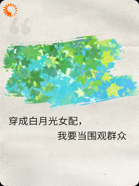穿成白月光女配，我要当围观群众