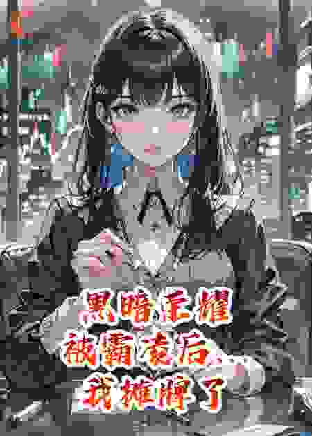 黑暗荣耀：被霸凌后我摊牌了