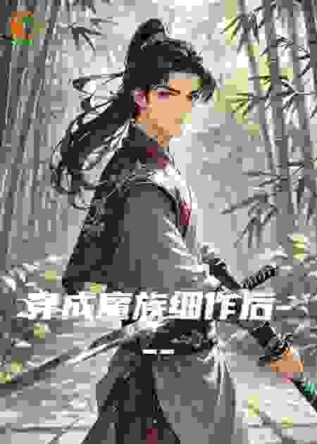穿成魔族细作后---