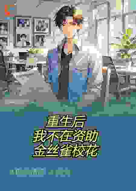 重生后，我不在资助金丝雀校花