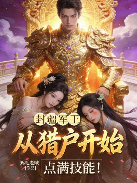 封疆军王：从猎户开始点满技能！