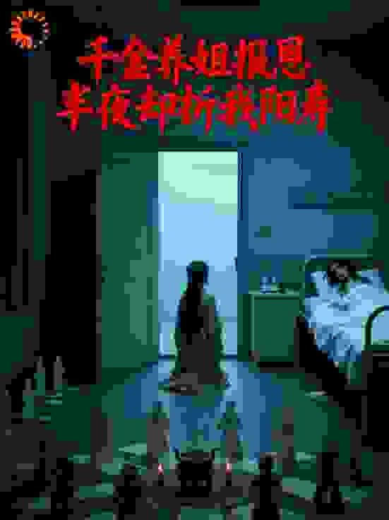 千金养姐报恩，却半夜折我阳寿
