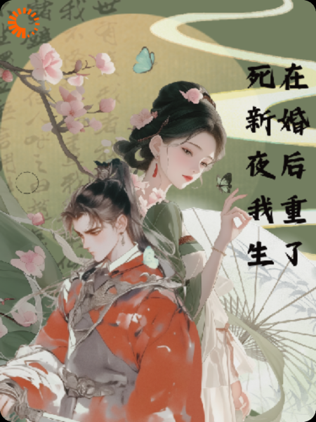死在新婚夜后我重生了