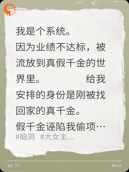 被流放到真假千金世界后，身为系统的我逆天改命