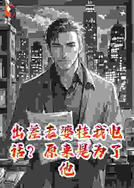 出差老婆挂我电话？原来是为了他