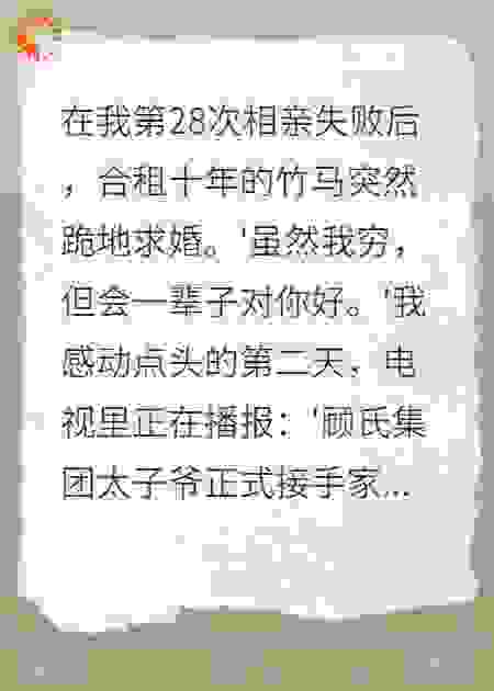 竹马装穷测试我十年