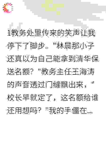 保送名额被内定后我狠心退学