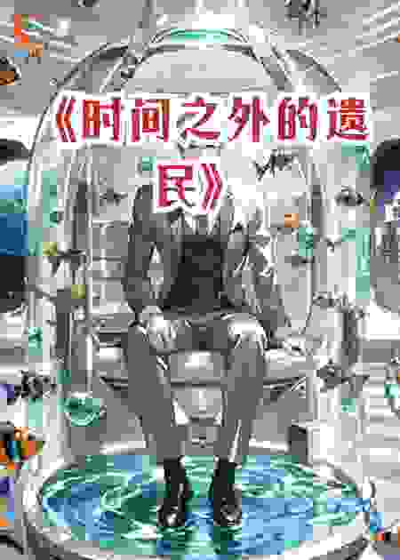 《时间之外的遗民》