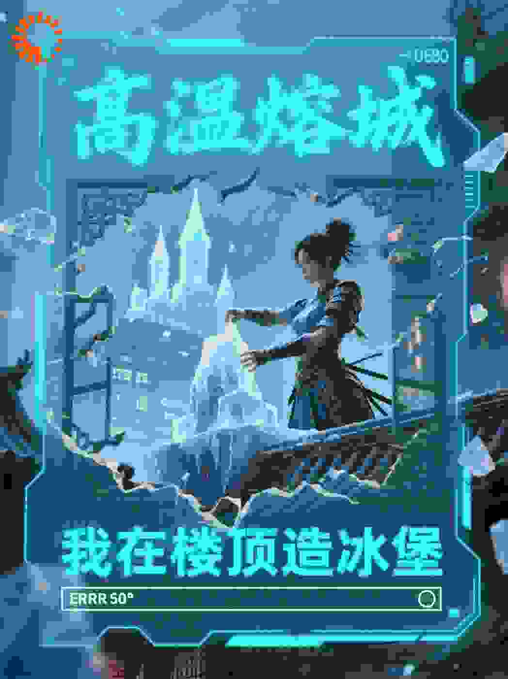 高温熔城：我在楼顶造冰堡