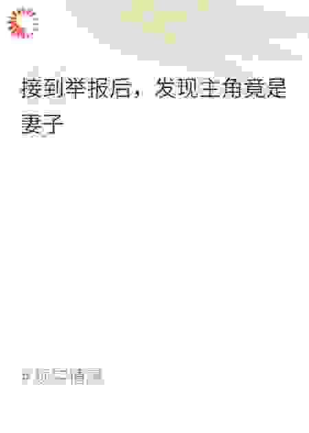 接到举报后，发现主角竟是妻子