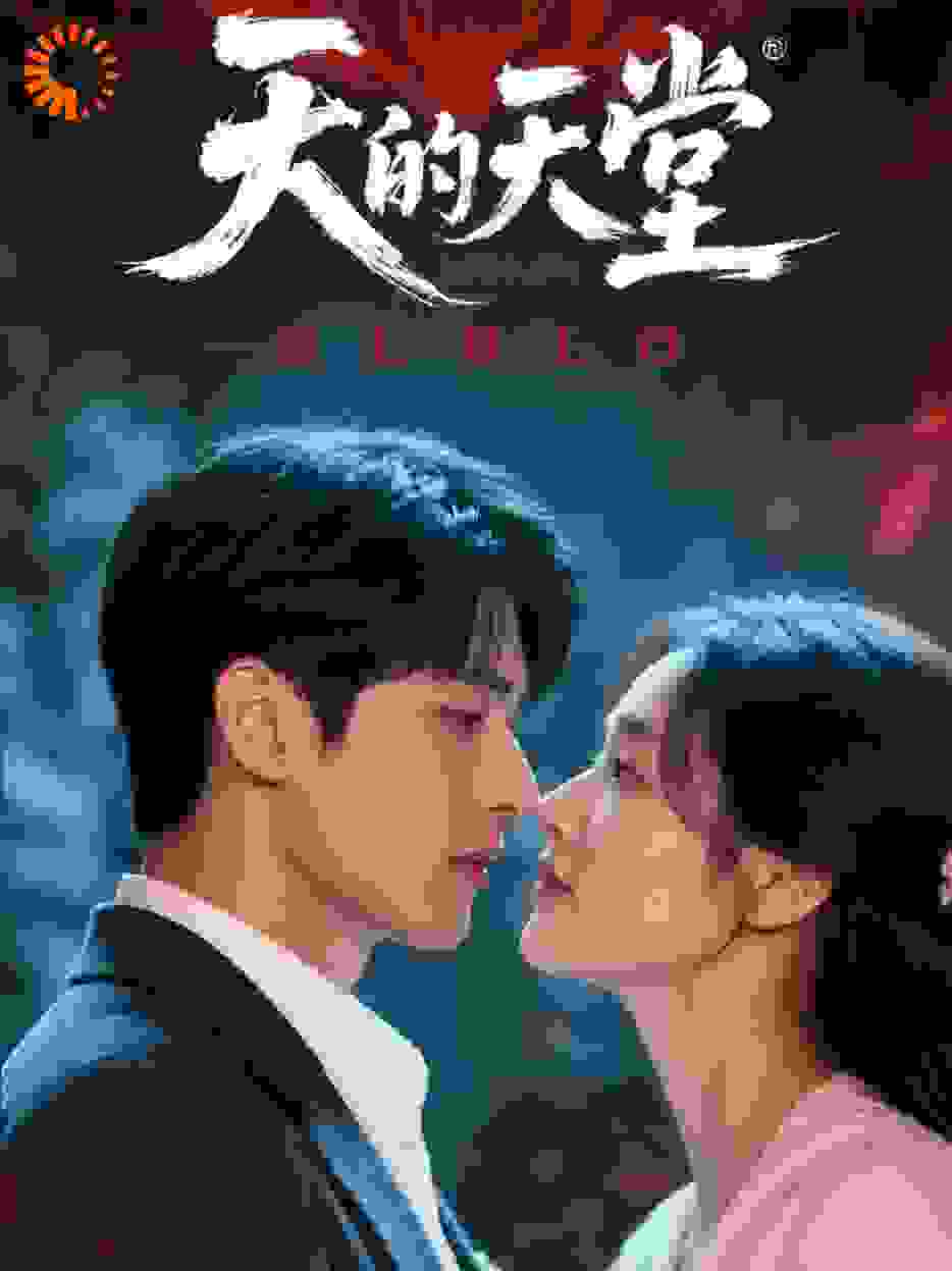 这场爱情，究竟是天堂还是地狱？
