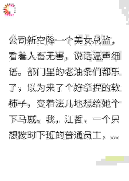 新来的女总监是个狠人