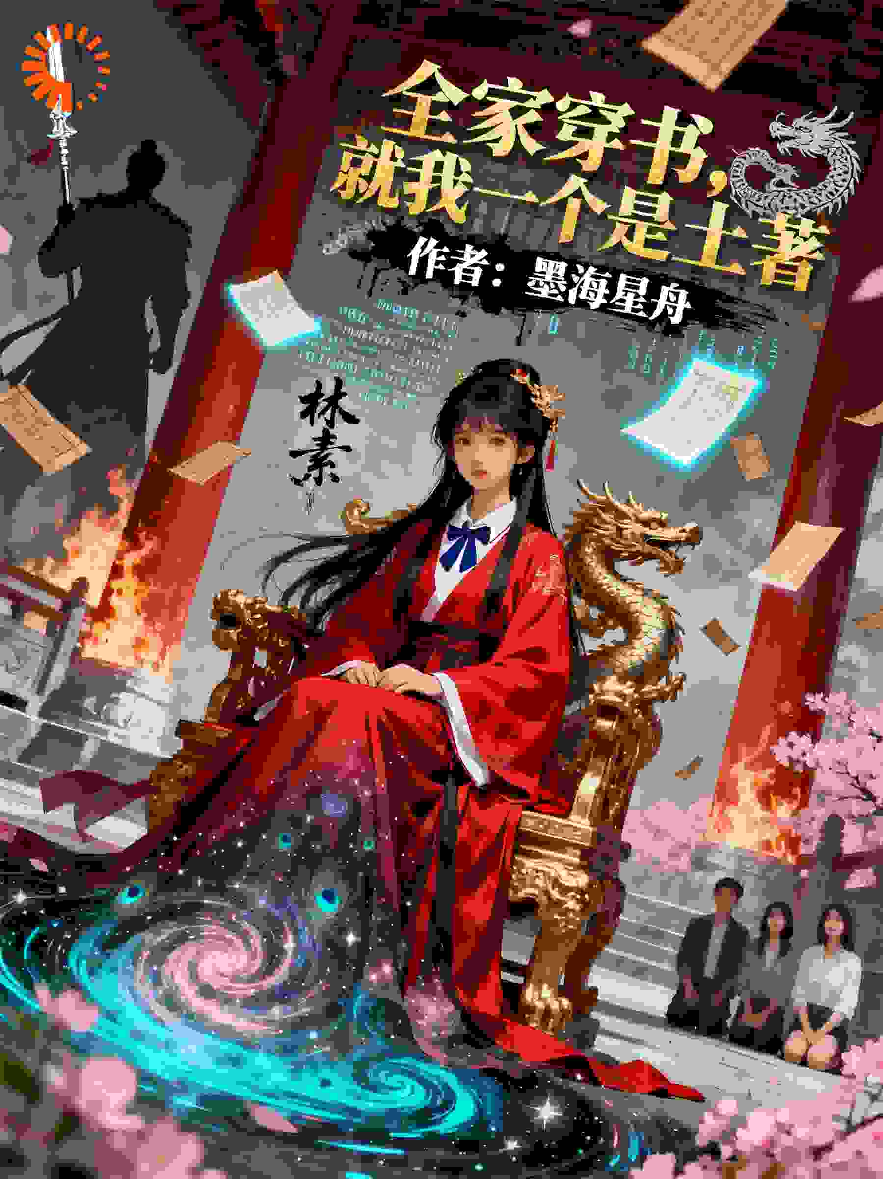 全家穿书，就我一个是土著
