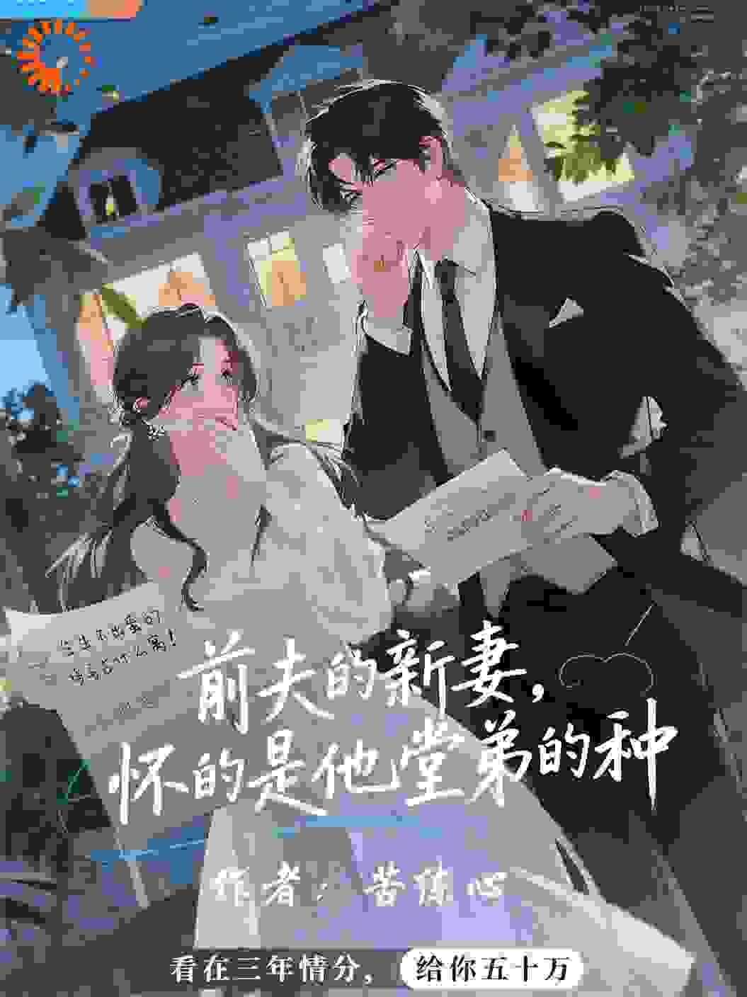 前夫的新妻，怀的是他堂弟的种