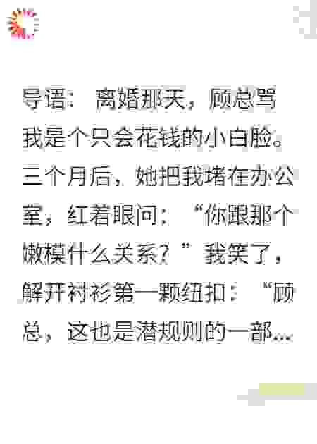 离婚后，我在前妻公司当男模