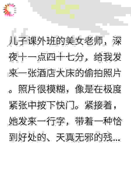 美女老师深夜发来照片：这是你老婆？