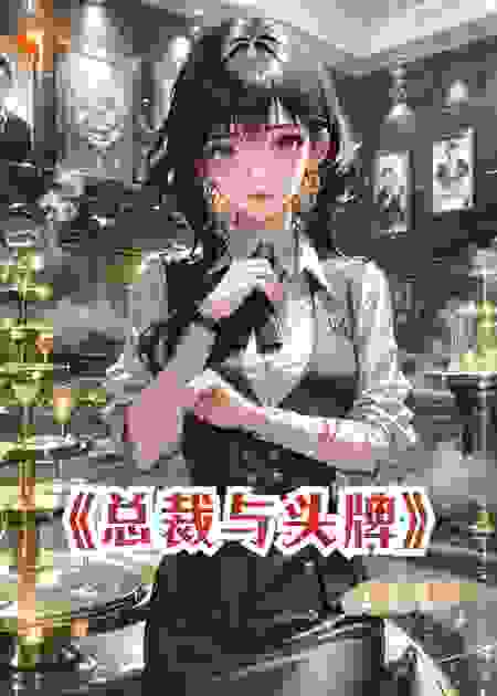 总裁与头牌，三年前的死者在敲门