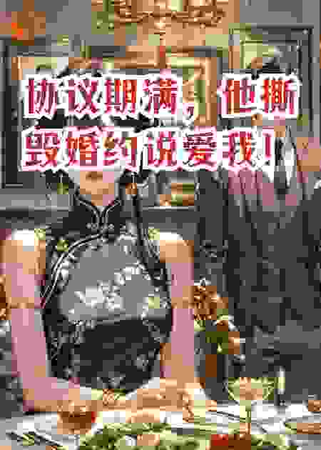 协议期满，他撕毁婚约说爱我！
