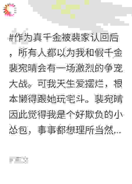 真千金靠摆烂一路躺赢，假千金被气疯了