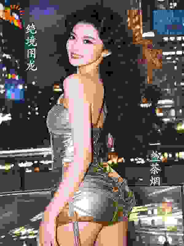 绝境困龙